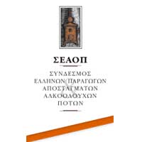 Σύνδεσμος Ελλήνων Παραγωγών Αποσταγμάτων & Αλκοολούχων Ποτών (ΣΕΑΟΠ) 